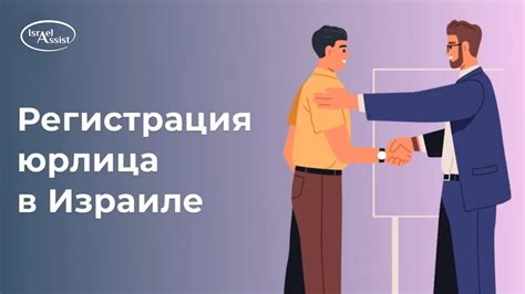 Регистрация юридического лица в Израиле - YouTube