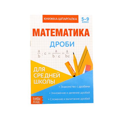 Книжка-шпаргалка по математике "Дроби", 8 стр., 5-9 класс - купить с ...