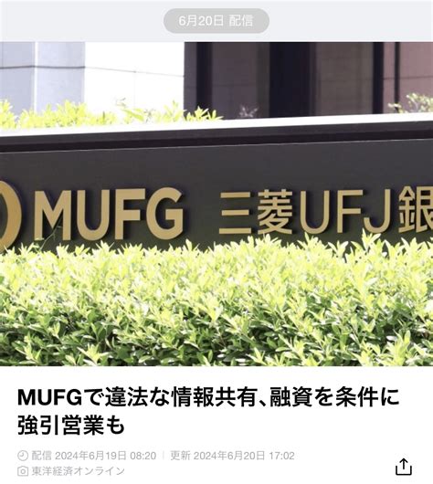 🔵 Mufgで違法な情報共有､融資を条件に強引営業も メガバンクグループによるルールを無視した営業実態が明らかになった 監視委は「銀証