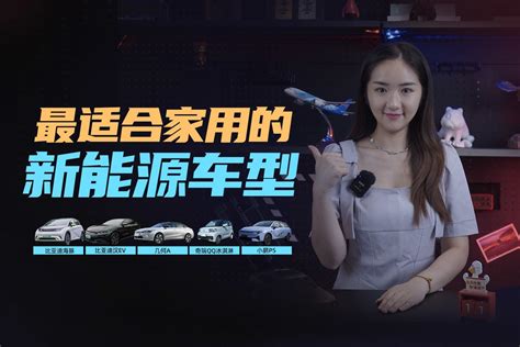 2022年最适合家用的五款新能源车，你更看好谁？凤凰网视频凤凰网