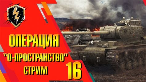🔥 Операция "Ноль-Пространство" День Шестнадцатый | O1eG Channel - YouTube