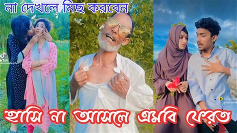 হসত হসত পট বযথ হয যব চরম হসর ভডও পরব ০২ Bangla