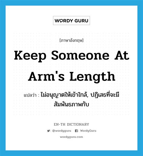 keep someone at arm's length แปลว่า? คำศัพท์ในกลุ่มประเภท IDM | Wordy Guru