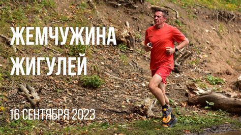 Жемчужина Жигулей | 16 сентября 2023 - YouTube