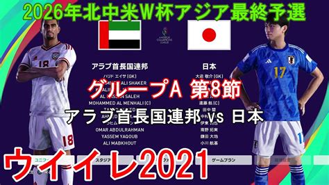 ウイイレ2021 2026年北中米w杯アジア最終予選 8』【グループa 第8節】アラブ首長国連邦 Vs 日本 Youtube