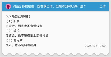 請益 身體很差，想在家工作，但想不到可以做什麼？ 工作板 Dcard