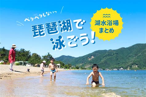 この夏は琵琶湖で”湖水浴”デビュー！海水のベタつきよさらば！泳げる湖水浴場7選 しがトコ