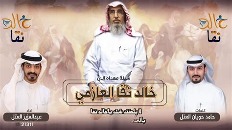 شيلة مهداه الى خالد نقا العازمي كلمات حامد حويان العتل اداء