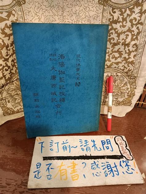 府城舊冊店 完整無畫記佛教區影本）洛陽伽藍記校釋and大唐西域記合刊~彌勒出版社 露天市集 全台最大的網路購物市集