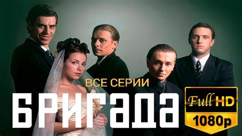 СЕРИАЛ БРИГАДА ⚡ВСЕ СЕРИИ Full Hd 1080p⚡🔴 Live Youtube