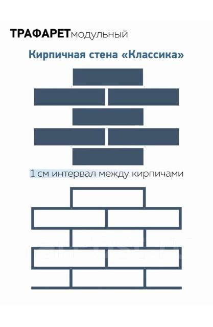 Трафарет под кирпич 53•36, в наличии. Цена: 1 400₽ во Владивостоке