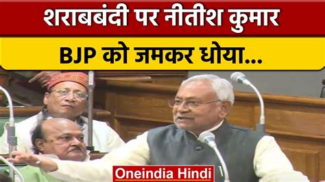 Bihar Vidhansabha में Cm Nitish Kumar ने शराबबंदी पर Bjp को खूब सुनाया