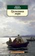 Купить книгу «Труженики моря», Виктор Гюго | Издательство «Азбука ...