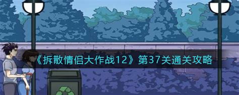 拆散情侣大作战12第37关怎么过第37关通关攻略3dm手游