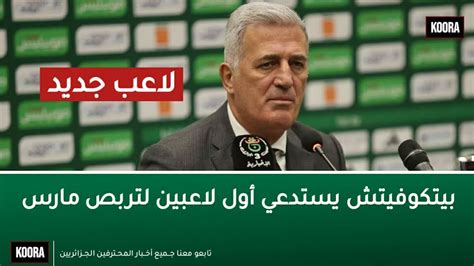 بيتكوفيتش يفاجئ الجميع ويستدعي لاعب من دوري عربي لتربص مارس ٫ المنتخب