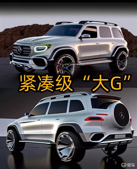 奔驰小g？紧凑级suv？2026年亮相！易车