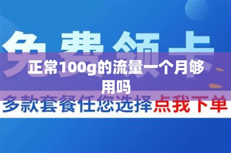 正常100g的流量一个月够用吗 号卡资讯 邀客客