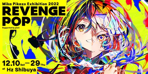 人気イラストレーター・キャラクターデザイナーの Mika Pikazo氏の個展「 Revenge Pop」を12月29日（木）まで渋谷・hz