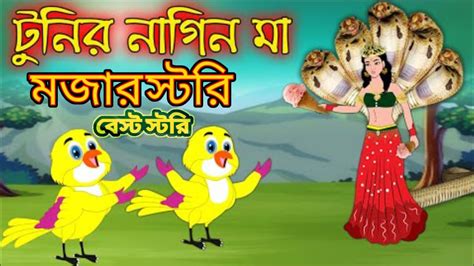 Tunir Nagin Ma টনর নগন ম Bangla Cartoon Thakurmar Jhuli