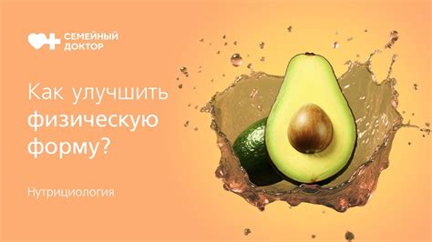 Спортивная нутрициология. Как достичь лучшей физической формы. - YouTube