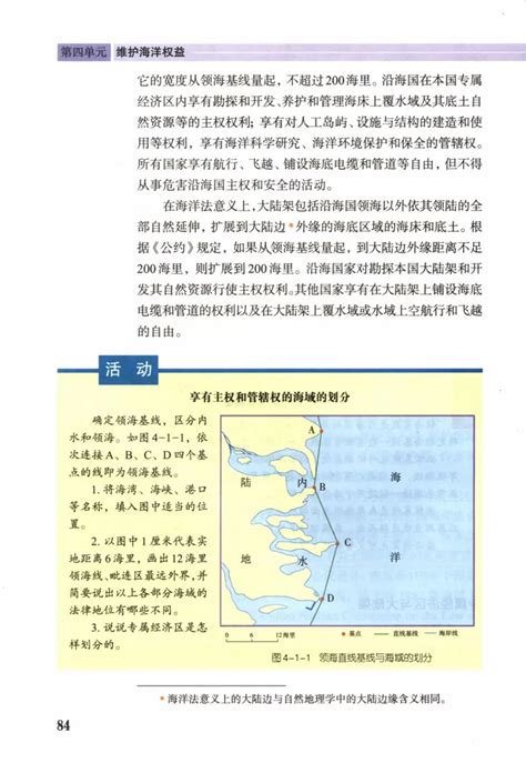 第一节 国际海洋新秩序 鲁教版地理电子课本3 鲁教地理选修二 地理教师网