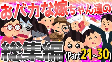 【2ch爆笑スレ】おバカな嫁ちゃん達が大集合！！総集編③ Youtube