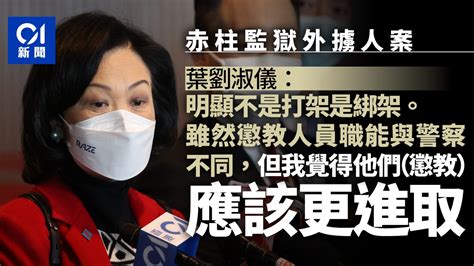 赤柱監獄外擄人｜葉劉淑儀：懲教人員應更進取協助事主