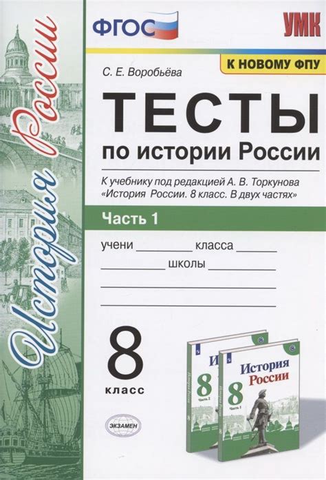 Тесты по истории России. 8 класс. Часть 1. К учебнику под редакцией А.В ...