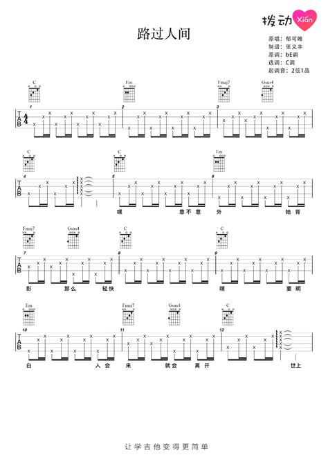 路过人间吉他谱c调简单版郁可唯弹唱六线谱吉他帮