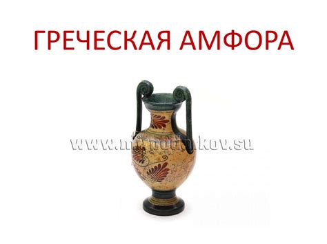 Греческая амфора. Виды форм - презентация онлайн
