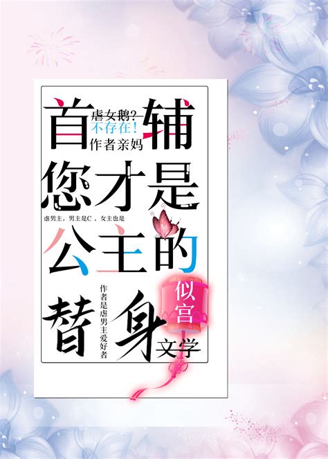 《首辅，您才是公主的替身！》似宫晋江文学城【原创小说言情小说】