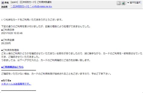 『詐欺メール』「【三井住友カード】ご利用失敗通知」と、来た件 Heartland