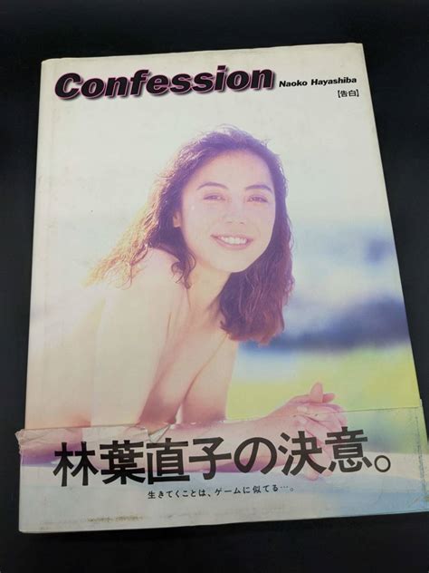 【目立った傷や汚れなし】林葉直子 写真集 Confession 告白 帯付の落札情報詳細 ヤフオク落札価格検索 オークフリー