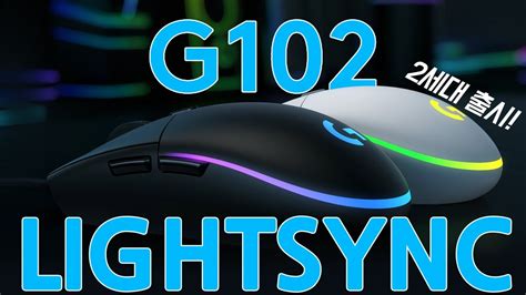 [치참TV] 로지텍 G102 2세대 LIGHTSYNC 게이밍 마우스(화이트) 리뷰(Logitech G102 LIGHTSYNC ...