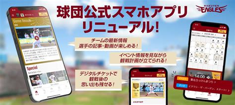 楽天イーグルス公式スマホアプリ｜東北楽天ゴールデンイーグルス