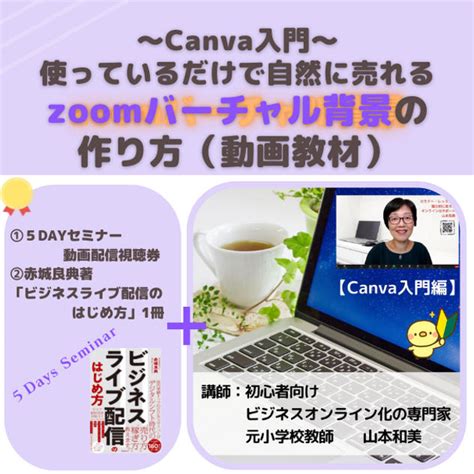 ＜動画教材＞【canva入門編】使っているだけで自然に売れるzoomバーチャル背景の作り方 50代からのオンラインmyビジネスのはじめ方