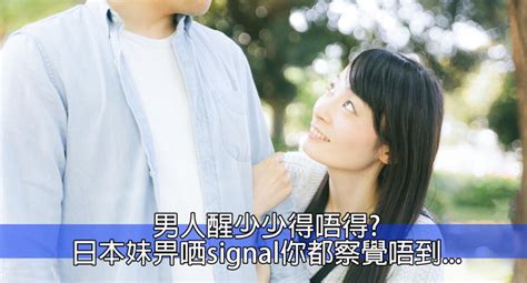 港女講日：日本男生特別鈍？女生9個暗戀小動作