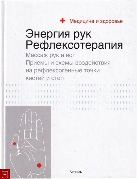 Книга Энергия рук Рефлексотерапия Купить книгу 5-17-016847-0 в интернет ...