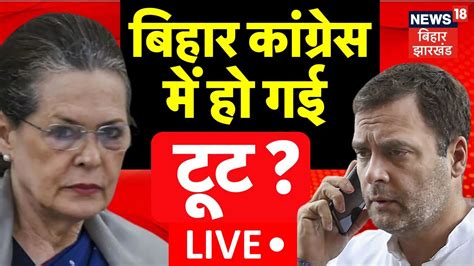 Bihar Political Crisis Live Bihar Congress म टट Rahul Gandhi