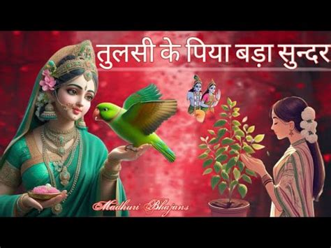 Madhuri Bhajans तलस क पय बड सनदर Tulsi Maiya ka pyara holi