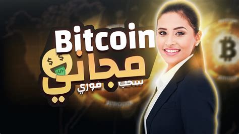 ربح عملة البيتكوين مجانا بدون ايداع ربح عملات رقمية مجانا تعدين