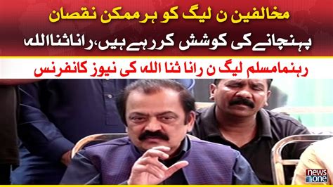 PML N Leader Rana Sanaullah S Press Conference YouTube