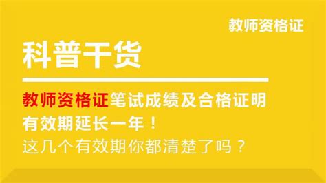 教师资格证笔试成绩及合格证明有效期延长一年！这几个有效期你都清楚了吗？ 知乎