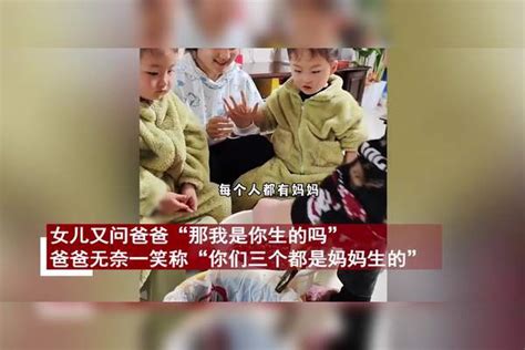 3个女儿灵魂拷问妈妈生的娃为啥要跟爸爸姓爸爸无言以对懵了