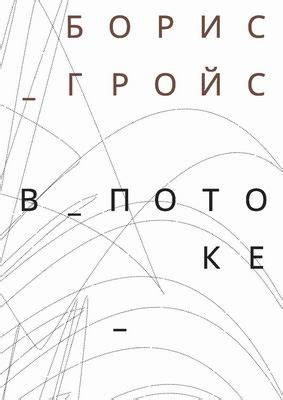Борис Гройс — В потоке Год издания: 2018 Переводчик: Андрей Фоменко ...