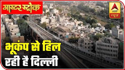 Delhi-NCR: 14 Earthquakes In 52 Days A Cause Of Concern | Master Stroke | ABP News