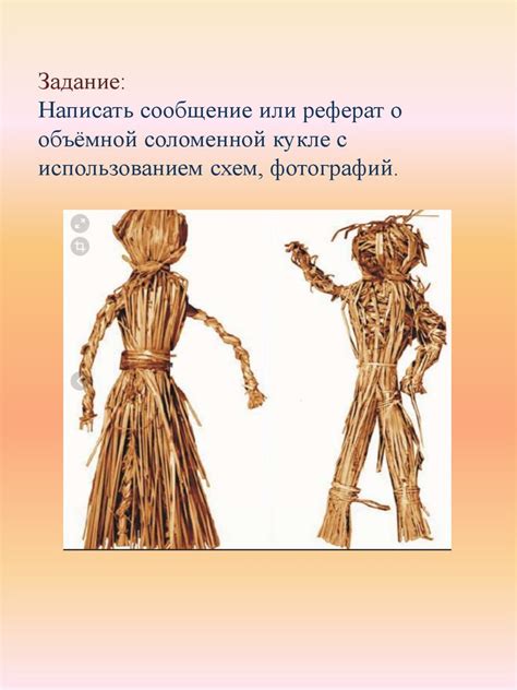 Объёмная соломенная кукла - презентация онлайн