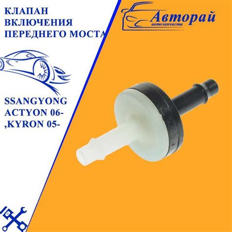 Клапан ssangyong actyon 06- ,kyron 05- включения переднего моста oe ...