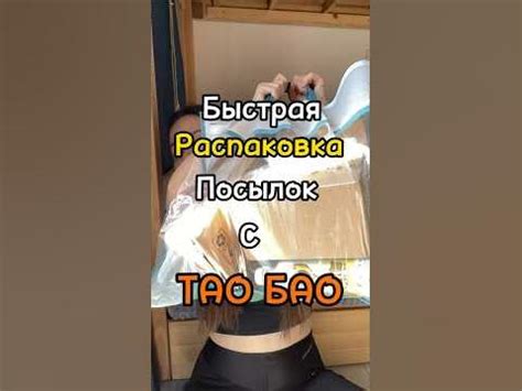 Быстрая распаковка посылок с ТАО БАО #распаковка #жизньвкитае #влог # ...
