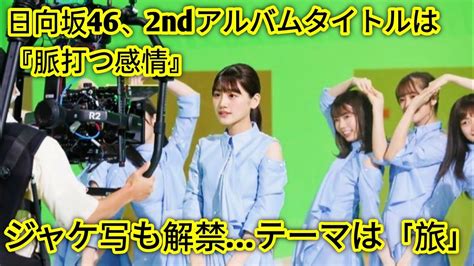 日向坂46、2ndアルバムタイトルは『脈打つ感情』 ジャケ写も解禁テーマは「旅」 Youtube